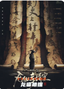 《无相人考古奇案》剧本杀复盘教程：机制规则/线索任务/真相结局