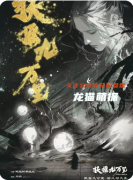 《扶摇九万里》剧本杀复盘教程：线索解析/角色任务/真相结局