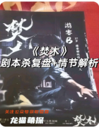 《焚场》剧本杀复盘教程：线索解析/角色任务/真相结局
