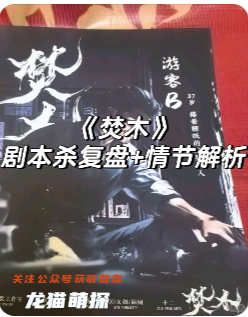 《焚场》剧本杀