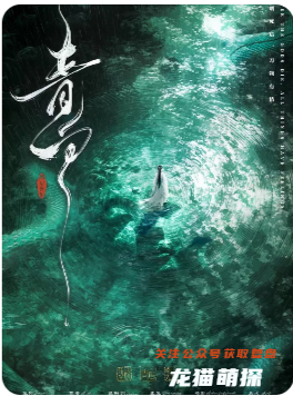 《青白》剧本杀