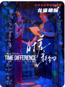 《时差新约》剧本杀复盘教程：时间诡计/角色任务/真相解析