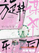 《旋转谋杀乐园》剧本杀复盘教程：线索解析/角色任务/真相结局