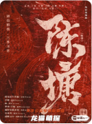 《陈塘》剧本杀复盘教程：水乡机制/线索解析/真相结局