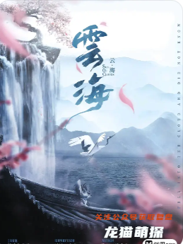 《云海》剧本杀