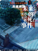 《未来的社会性死亡事件》剧本杀复盘教程：社死机制/线索推演/真相揭秘