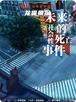 《未来的社会性死亡事件》剧本杀