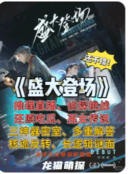 盛大登场剧本杀复盘