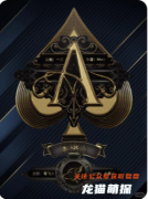 《黑桃A》剧本杀复盘教程：赌局机制/线索解析/真相结局