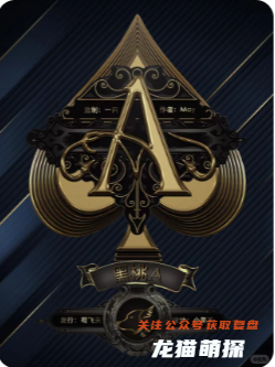 《黑桃A》剧本杀