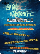 《白鲸溺水而亡》剧本杀复盘教程：核心诡计/角色任务/真相结局