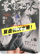 《烟影长安2雾暗云深》剧本杀复盘教程：线索流程/角色任务/真相结局