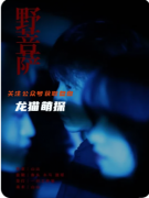 《野菩萨》剧本杀复盘教程：信仰博弈/禁忌破除/真相抉择