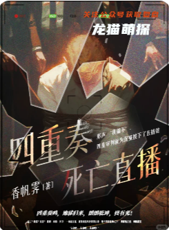四重奏：死亡直播剧本杀复盘