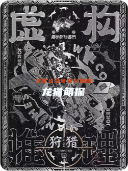 虚构推理2狩猎剧本杀复盘