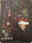 《被焰火照亮的嫌疑犯》剧本杀复盘攻略指南：线索解析/身份谜局/真相揭秘