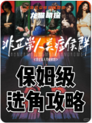 《非正常人类症候群》剧本杀复盘攻略指南：线索流程/任务结局/角色演绎