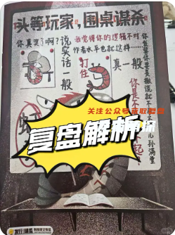 头等玩家，围桌谋杀