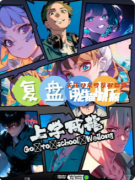 《上学威龙》剧本杀复盘攻略指南：欢乐机制/校园任务/真相揭秘