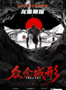 《众念成形》剧本杀复盘攻略指南：真相抉择/机制解析/结局演绎