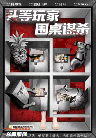 头等玩家,围桌谋杀剧本杀复盘