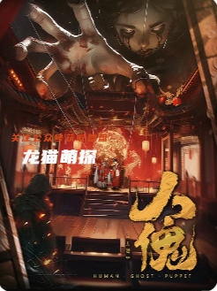 人傀剧本杀复盘