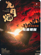 《九月酒》剧本杀复盘攻略指南：角色任务/CP线解析/真相还原