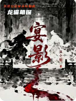 宴影剧本杀复盘