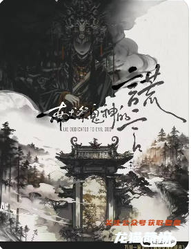 献祭鬼神的谎言剧本杀复盘