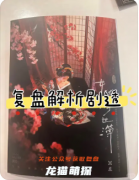 《女优浮世簿》剧本杀复盘攻略：阵营抉择/结局演绎/任务解析