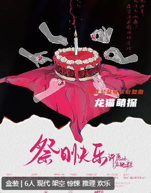 许愿岭在逃寿星剧本杀复盘