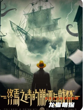 终焉之时的崩坏与献祭剧本杀复盘