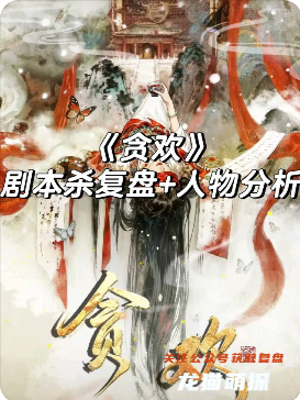 贪欢剧本杀复盘