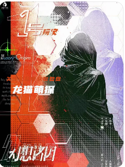 幻想诸因剧本杀复盘