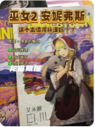 《巫女2安妮弗斯的奇遇记》剧本杀复盘攻略指南：魔幻谜题/命运抉择/真相探秘