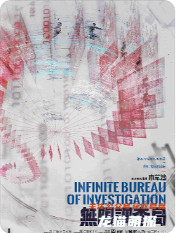 无限调查局剧本杀复盘