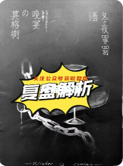 莫格街的晚宴剧本杀复盘