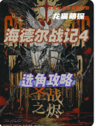 剧本杀《海德尔战记圣战之烬》复盘攻略：阵营技巧/线索任务/真相结局