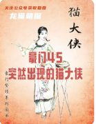 剧本杀《豪门45猫大侠》复盘攻略：线索真相/阵营技能/演绎测评