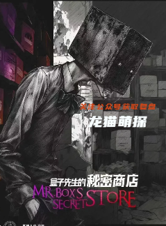 《盒子先生的秘密商店》剧本杀