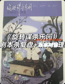 《旋转谋杀乐园》剧本杀