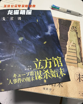 《立方馆谋杀始末》剧本杀