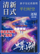 《蝶溯》剧本杀复盘教程：线索流程/机制任务/真相结局揭秘