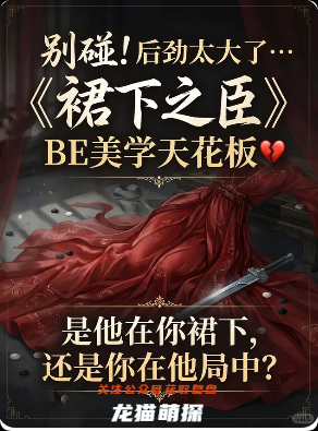 裙下之臣剧本杀复盘