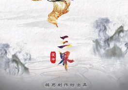 三界剧本杀复盘