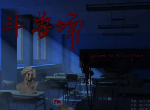 斗兽场剧本杀