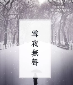 雪夜无声剧本杀