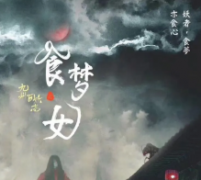 食梦女剧本杀复盘_真相解析_凶案推理【二郎解析】