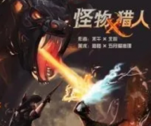 《怪物猎人》剧本杀复盘_真相答案_推理线索【二郎解析】