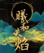 曦和失焰剧本杀复盘_真相答案_故事还原_推理线索【二郎解析】
